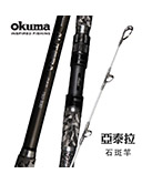 東區釣具Plus鳳山店】OKUMA 亞泰拉Altera 石斑竿船竿龍膽竿龍膽石斑釣